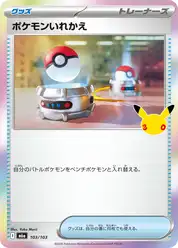 ポケモンいれかえ