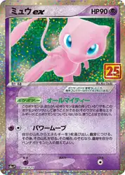 ミュウex