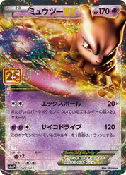 ミュウツーEX
