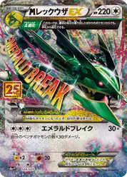 megaレックウザEX (Рейкваза)